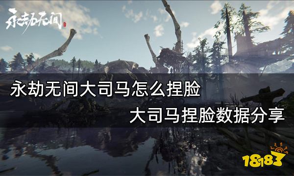 永劫无间大司马怎么捏脸 大司马捏脸数据分享