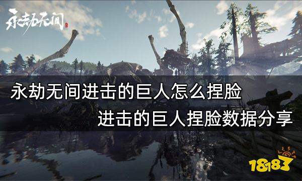 永劫无间进击的巨人怎么捏脸 进击的巨人捏脸数据分享
