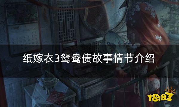 纸嫁衣3鸳鸯债故事情节介绍 纸嫁衣3发生了什么故事