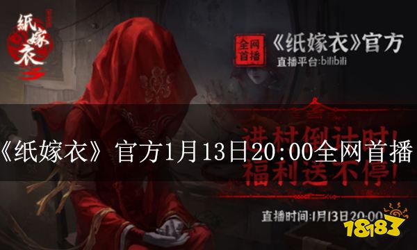 《纸嫁衣》官方1月13日20:00全网首播 阳间礼物不停歇