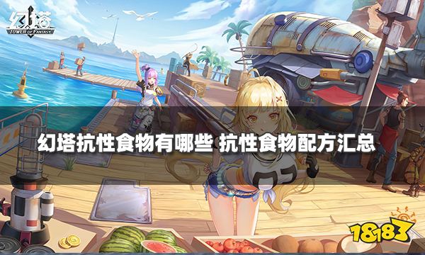 幻塔抗性食物有哪些 抗性食物配方汇总