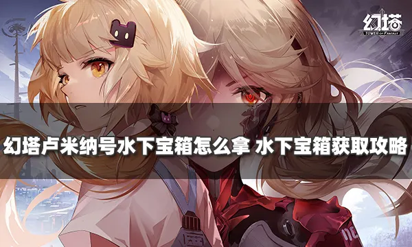 幻塔卢米纳号水下宝箱怎么拿 水下宝箱获取攻略