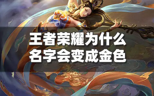 王者荣耀金色皮肤名字获得方法 王者为什么名字变成金色