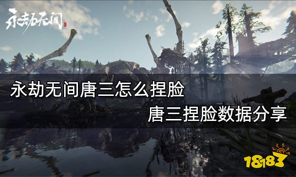 永劫无间唐三怎么捏脸 唐三捏脸数据分享