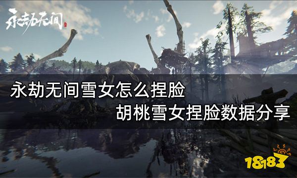 永劫无间雪女怎么捏脸 胡桃雪女捏脸数据分享