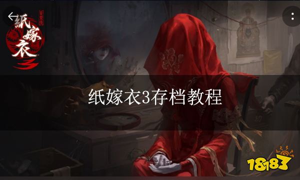 纸嫁衣3存档教程 纸嫁衣3如何存档