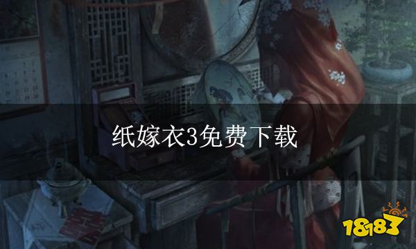 纸嫁衣3免费下载 安全下载通道