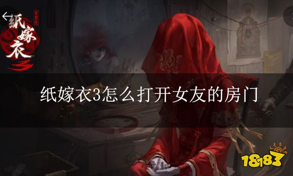纸嫁衣3怎么打开女友的房门 开门详解