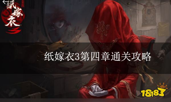 纸嫁衣2第四章通关攻略 第四章最详细攻略