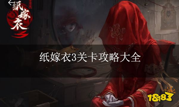 纸嫁衣3关卡攻略大全 5个章节全解