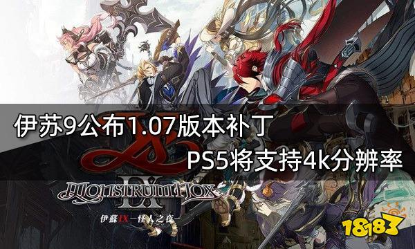 伊苏9公布1.07版本补丁 PS5将支持4k分辨率