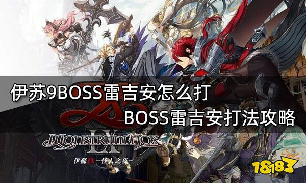 伊苏9BOSS雷吉安怎么打 BOSS雷吉安打法攻略