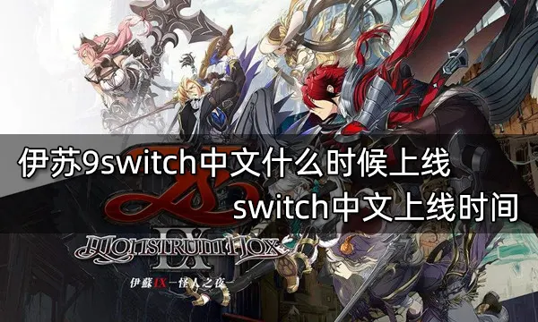 伊苏9switch中文什么时候上线 switch中文上线时间