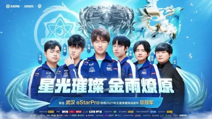 恭喜武汉eStarPro 获得王者荣耀挑战者杯总决赛总冠军