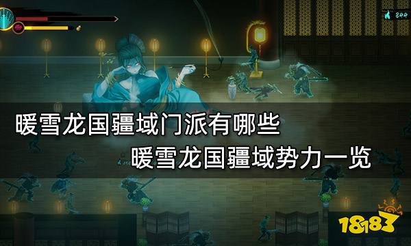 暖雪龙国疆域门派有哪些 暖雪龙国疆域势力一览