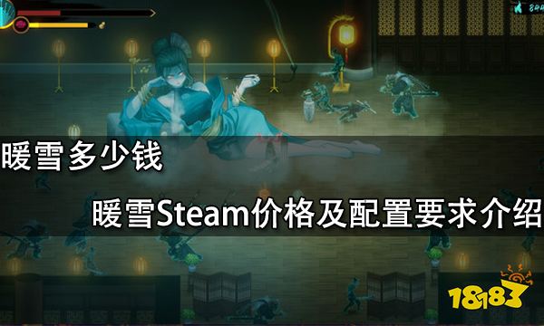 暖雪多少钱 暖雪Steam价格及配置要求介绍