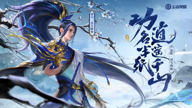 王者荣耀韩信新皮肤傲雪梅枪特权红包和限时语音领取方式
