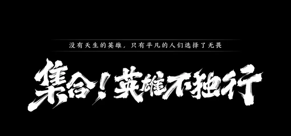 【王者荣耀虎年限定皮肤·虎神纪首曝】——集合！英雄不独行！