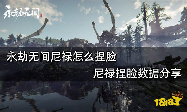 永劫无间尼禄怎么捏脸 尼禄捏脸数据分享