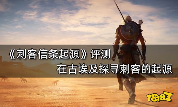 刺客信条起源评测 在古埃及探寻刺客的起源