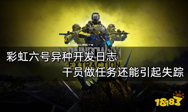 彩虹六号异种开发日志 干员做任务还能引起失踪