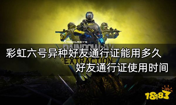 彩虹六号异种好友通行证能用多久 好友通行证使用时间