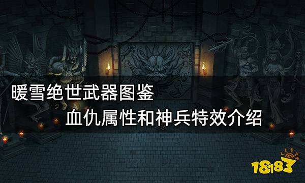 暖雪绝世武器图鉴 血仇属性和神兵特效介绍