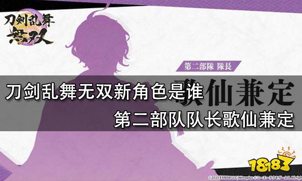 刀剑乱舞无双新角色是谁 第二部队队长歌仙兼定
