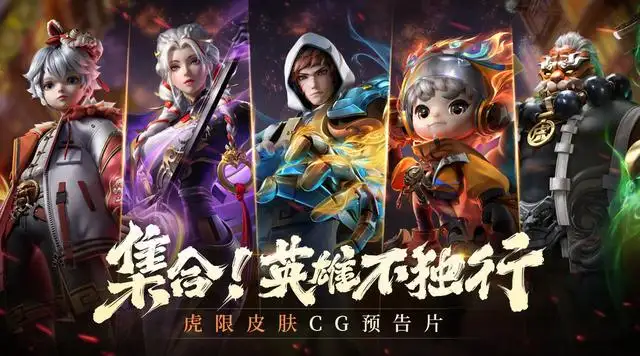 王者荣耀虎年限定皮肤虎神纪CG——《集合！英雄不独行》即将重磅来袭！