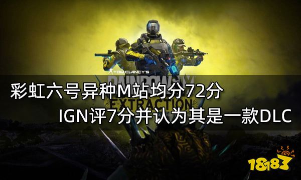 彩虹六号异种M站均分72分 IGN评7分并认为其是一款DLC