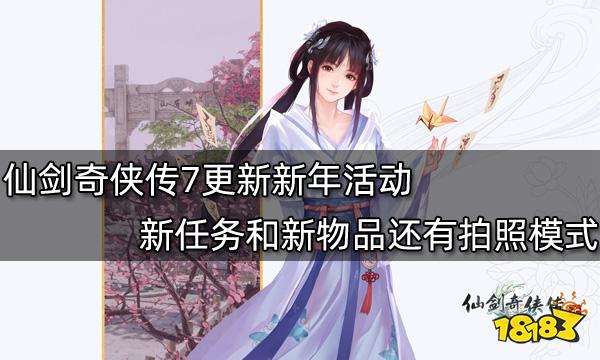 仙剑奇侠传7更新新年活动 新任务和新物品还有拍照模式