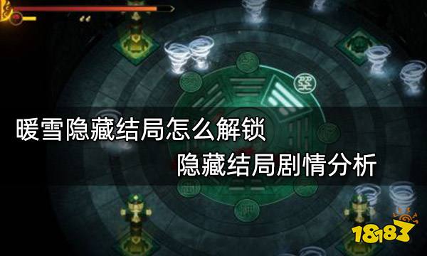 暖雪隐藏结局怎么解锁 隐藏结局剧情分析
