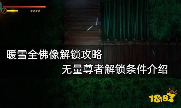 暖雪全佛像解锁攻略 无量尊者解锁条件介绍