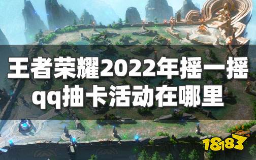王者荣耀QQ摇一摇活动入口 2022年qq摇一摇链接