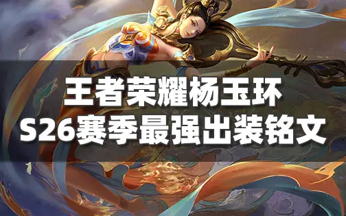 王者荣耀杨玉环怎么玩 杨玉环出装和技能全面攻略