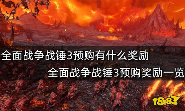 全面战争战锤3预购有什么奖励 全面战争战锤3预购奖励一览