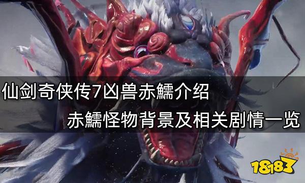 仙剑奇侠传7凶兽赤鱬介绍 赤鱬怪物背景及相关剧情一览