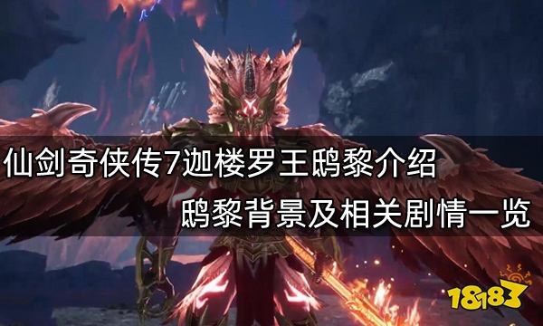 仙剑奇侠传7迦楼罗王鸱黎介绍 鸱黎背景及相关剧情一览