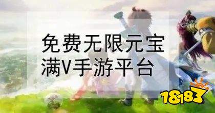 送无限元宝和满v的bt游戏盒子有哪些 满v变态游戏平台推荐