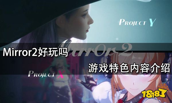 Mirror2好玩吗 游戏特色内容介绍