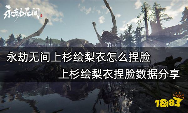 永劫无间上杉绘梨衣怎么捏脸 上杉绘梨衣捏脸数据分享