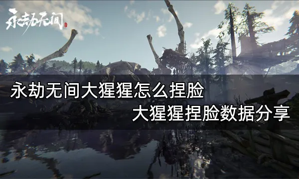 永劫无间大猩猩怎么捏脸 大猩猩捏脸数据分享