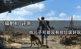 辐射4评测 找儿子可能没有捡垃圾好玩