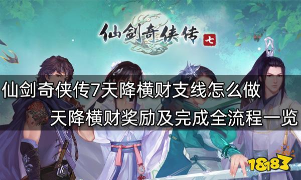 仙剑奇侠传7天降横财支线怎么做 天降横财奖励及完成全流程一览