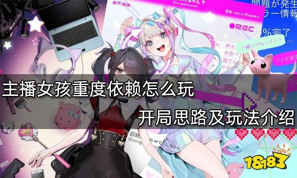 主播女孩重度依赖怎么玩 开局思路及玩法介绍