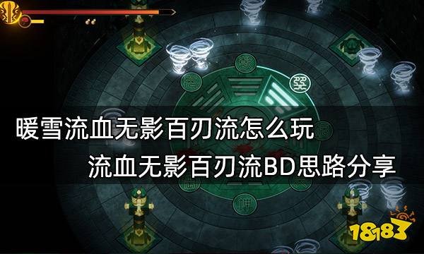 暖雪流血无影百刃流怎么玩 流血无影百刃流BD思路分享