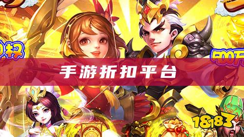 哪些手游平台折扣靠谱?游戏打折平台推荐