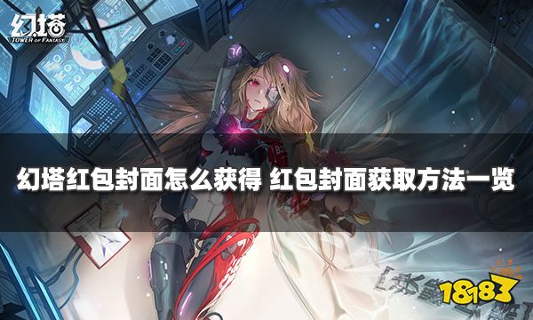 幻塔红包封面怎么获得 红包封面获取方法一览