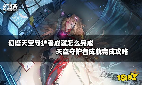 幻塔天空守护者成就怎么完成 天空守护者成就完成攻略