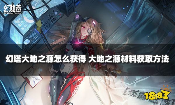 幻塔大地之源怎么获得 大地之源材料获取方法